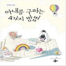 아내를구하는4가지방법
