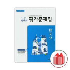 선물+2023년 동아출판 고등학교 한국사 평가문제집 노대환