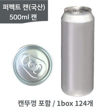 퍼펙트캔시머 캔시머캔 국산 알루미늄캔 공캔 500ml 1박스/124개(뚜껑포함) 무료배송