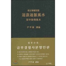 도선통맥풍수 : 궁중비전풍수, 도서출판미래