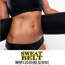 똥배땀복