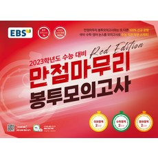 만점마무리봉투모의고사레드에디션