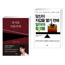 (서점추천) 차가운 자본주의 + 당신이 지갑을 열기 전에 알아야 할 것들 (전2권), 떠오름