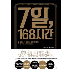 7일 168시간:덜 일하고 더 성공하는 골든타임 플랜 다시 배우는 시간관리 법칙, 스노우폭스북스, 젠 예거