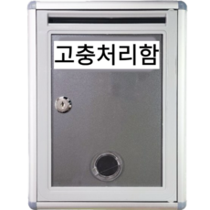 건의함 고충처리함 소통함 요양원 학교 우체통 - 갓함