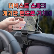 [오너클랜] 차갈량 더넥스트 스파크 계기판 핸드폰 거치대, 상세 설명 참조, 상세 설명 참조