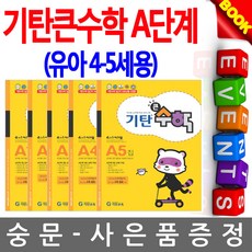 기탄교육 기탄큰수학 A단계세트 유아수학 시험