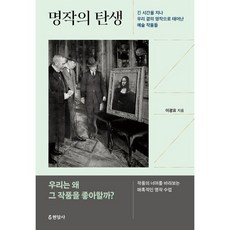 명작의 탄생:긴 시간을 지나 우리 곁의 명작으로 태어난 예술 작품들, 현암사, 이광표 저