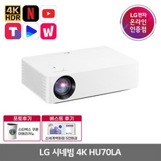 [LG전자] [행사](카드청구5%확인) 시네빔 HU70LA 빔프로젝터, 상세 설명 참조