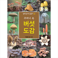 주머니속버섯도감
