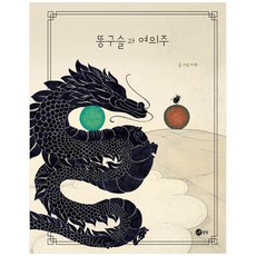 [하나북]똥구슬과 여의주 [양장본 Hardcover ]