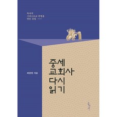 중세 교회사 다시 읽기