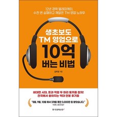 생초보도 TM 영업으로 10억 버는 비법 + 미니수첩 증정