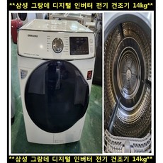  (중고)삼성그랑데디지털인버터전기건조기14KG 