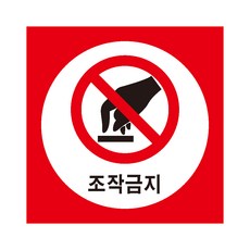 조작금지스티커
