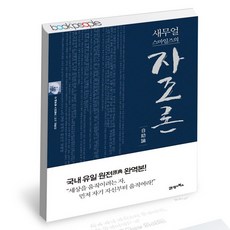 사무엘스마일즈자조론