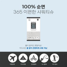 365이편한샤워티슈