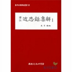 근사록집해 1 역주 23 동양고전역주총서, 상품명