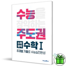 (사은품) 수능주도권 수학영역 수학 1, 고등학생