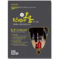 2023 스포츠지도사 2급 단박에오름(전문·생활) 개념격파 + 실전 모의고사