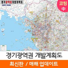 [지도코리아] 2040 경기광역권 개발계획도 150* 코팅 중형 - 수도권 서울시 서울 서울특별시 경기도 지도 전도 리뷰후기
