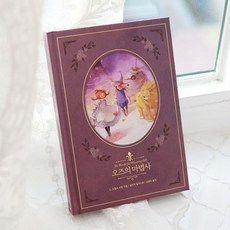 오즈의마법사그림책