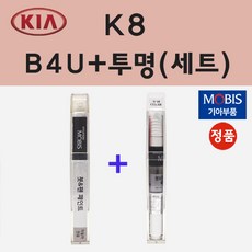 순정품 기아 K8 B4U 그래비티블루 붓펜 페인트 + 투명마감용붓펜 8ml