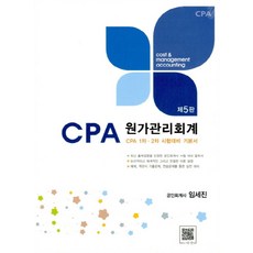 CPA 원가관리회계:CPA 1차 2차 시험대비 기본서, 파란