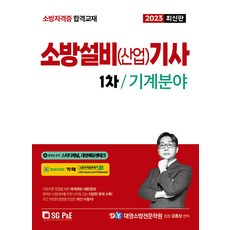 2023 소방설비 (산업) 기사 기계분야 1차 필기, 에스지피엔이