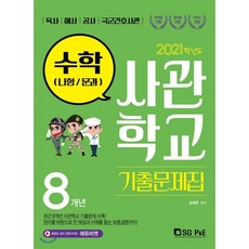 2021 사관학교 기출문제집 수학(나형/문과) (2020년), 서울고시각, 수학영역