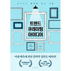 트렌드 큐레이팅 아이디어