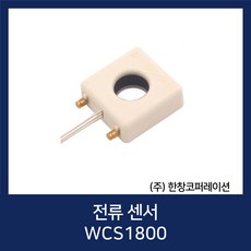 천공 전류 센서 선형성 Current Sensor / WCS1800 - 시스코컨트롤러유지보수