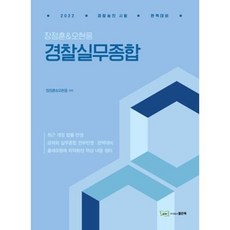 장정훈&오현웅 경찰실무종합(2021)