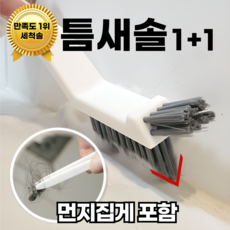 쿠리어리 틈만나면 청소하는 틈새솔 욕실 창문 틈새 다용도 청소솔, 화이트, 2개
