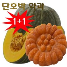 [특허상품 맛체험][무료배송1+1] 단호박 약과 낱개 위생포장 5+5=10 또는 10+10=20