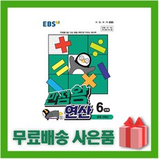 ebs만점왕연산6단계