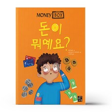 머니 박스 1 - 돈이 뭐예요