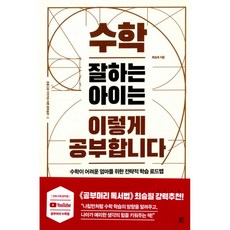 수학 잘하는 아이는 이렇게 공부합니다 / 블루무스, One color | One Size