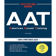 AAT(2019):미국식 영어 발음 집중 훈련, 윌북