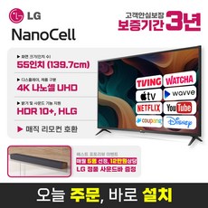 LG 55인치(139cm) 나노셀 울트라HD 4K UHD Smart 스마트 LED TV 55NANO75 미러링 넷플릭스 유튜브, 지방스탠드설치배송