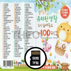 [더올스] 정품 USB / SD 슬기로운 유치원 생활 최신유아동요 100곡, SD칩(효도라디오용)