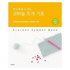 웅진북센 코바늘 뜨개 기호 한눈에 알 수 있는 동영상으로쉽게배우는코바늘의기초 CD1포함, One color | One Size@1