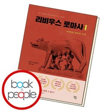 [북앤피플] 리비우스 로마사 1, 상세 설명 참조