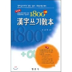 1800 한자쓰기교본, 향문사