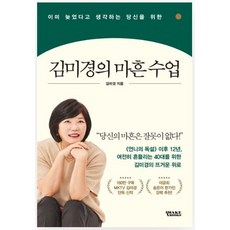 김미경의 마흔 수업(이미 늦었다고 생각하는 당신을 위한), 김미경의 마흔 수업, 상세 설명 참조, 상세 설명 참조