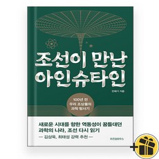 조선이 만난 아인슈타인