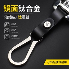 키홀더 수공 거울 광택 순티타늄