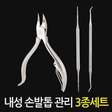 파고드는 내성발톱 세트구성 내향성 손톱 발톱 니퍼 보조기 정리기 야스리 발톱깎이 손톱깎이, 내성 손발톱 3종세트