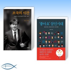 좋아요살인시대