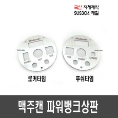 맥주캔파워뱅크